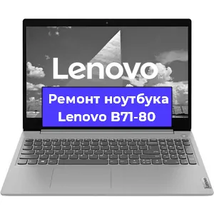 Замена оперативной памяти на ноутбуке Lenovo B71-80 в Нижнем Новгороде